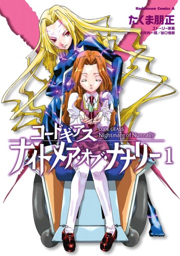 コードギアス ナイトメア・オブ・ナナリー(1) - たくま朋正/大河内一楼