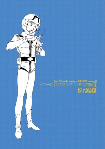 トニーたけざきのガンダム漫画ｉｉ トニーたけざき 矢立肇 漫画 無料試し読みなら 電子書籍ストア ブックライブ