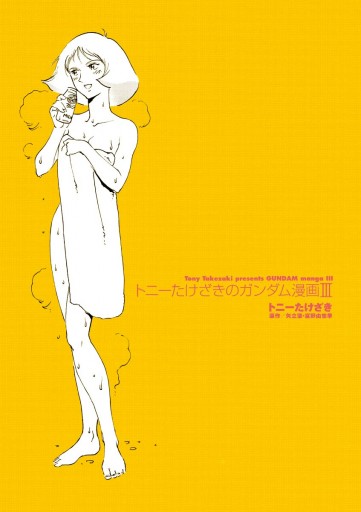 トニーたけざきのガンダム漫画iii 最新刊 漫画 無料試し読みなら 電子書籍ストア ブックライブ トニーたけざきのガンダム漫画iii 最新刊 漫画 無料試し読みなら 電子書籍ストア ブックライブ