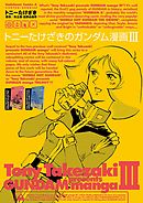 トニーたけざきのガンダム漫画ＩＩＩ