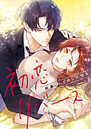 初恋リバース～刑事、ふりだしに戻る～【タテヨミ】27話