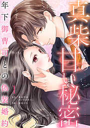 【期間限定　試し読み増量版】真柴くんの甘い秘密　～年下御曹司との偽装婚約～【電子単行本版】