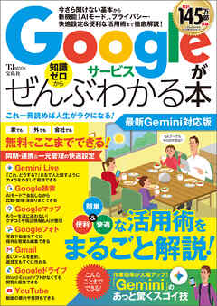 Googleサービスがぜんぶわかる本 最新Gemini対応版