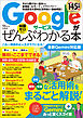 Googleサービスがぜんぶわかる本 最新Gemini対応版