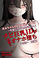 まみちゃんの口は災いの元～性悪だけど彼氏が欲しい！チビ巨乳JDが無様にオナホ堕ちする話～【前編】【棒消し修正版】
