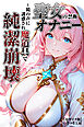 聖女の禁断オナニー～鏡の声に誘惑され魔道具で純潔崩壊～【モザイク版】