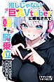 推しじゃない巨乳Vtuberに嫉妬されて朝まで騎乗位で犯●れたら、俺は恋に落ちてしまった【モザイク版】