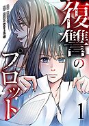復讐のプロット 1