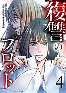 復讐のプロット 4
