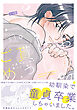 お前のはじめて貰ってごめん【コミックス版】《R18版》