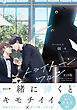 トライトーンワルツ【コミックス版】《R18版》