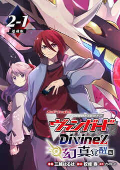 カードファイト！！ ヴァンガード Divinez 幻真覚醒編 連載版：2-1