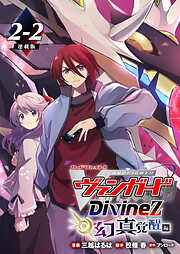 カードファイト！！ ヴァンガード Divinez 幻真覚醒編 連載版