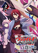 カードファイト！！ ヴァンガード Divinez 幻真覚醒編 連載版：3