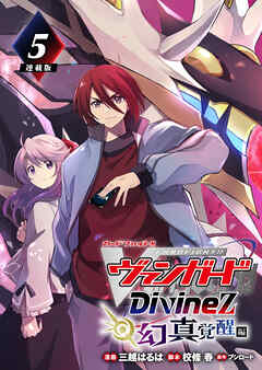 カードファイト！！ ヴァンガード Divinez 幻真覚醒編 連載版：5