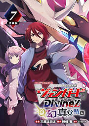 カードファイト！！ ヴァンガード Divinez 幻真覚醒編 連載版