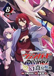 カードファイト！！ ヴァンガード Divinez 幻真覚醒編 連載版