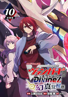 カードファイト！！ ヴァンガード Divinez 幻真覚醒編 連載版