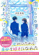 傷だらけの僕らは、それでもいつか光をみつける