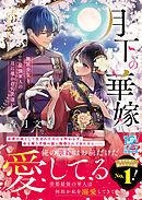 月下の華嫁～無能少女と最強軍人の月に導かれた出逢い～