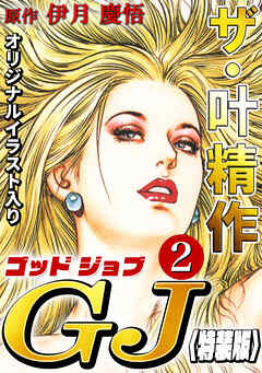 ザ・叶精作　ゴッドジョブ2<オリジナルイラスト入り特装版>