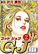 ザ・叶精作　ゴッドジョブ2<オリジナルイラスト入り特装版>