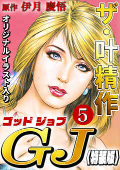 ザ・叶精作　ゴッドジョブ5<オリジナルイラスト入り特装版>
