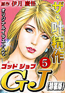 ザ・叶精作　ゴッドジョブ5<オリジナルイラスト入り特装版>