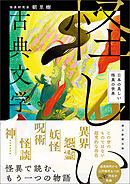 怪しい古典文学　日本の美しい怪異の世界