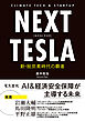 NEXT TESLA 新・脱炭素時代の覇者