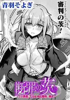 断罪の茨　～クズ勇者に下る女体化陵辱の裁き～【単話】