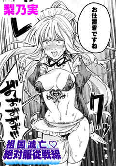 祖国滅亡絶対服従戦線【単話】