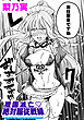 祖国滅亡絶対服従戦線【単話】