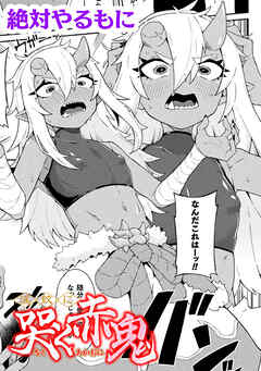 淫紋に哭く赤鬼【単話】