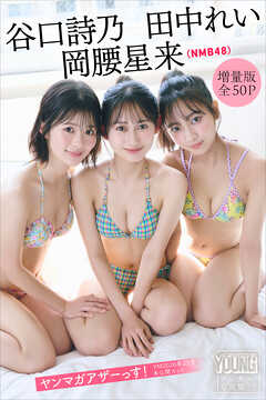 岡腰星来　田中れい　谷口詩乃（ＮＭＢ４８）　【増量版　全５０Ｐ】ヤンマガアザーっす！＜ＹＭ２０２６年２５号未公開カット＞　ヤンマガデジタル写真集