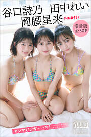 岡腰星来　田中れい　谷口詩乃（ＮＭＢ４８）　【増量版　全５０Ｐ】ヤンマガアザーっす！＜ＹＭ２０２６年２５号未公開カット＞　ヤンマガデジタル写真集