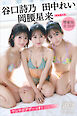 岡腰星来　田中れい　谷口詩乃（ＮＭＢ４８）　【増量版　全５０Ｐ】ヤンマガアザーっす！＜ＹＭ２０２６年２５号未公開カット＞　ヤンマガデジタル写真集