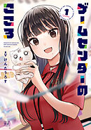 ゲームセンターのこころ