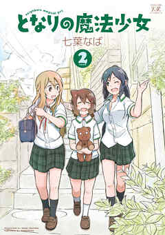 となりの魔法少女　２巻