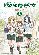 となりの魔法少女　２巻