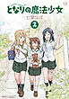 となりの魔法少女　２巻