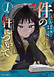 件の件について　１巻