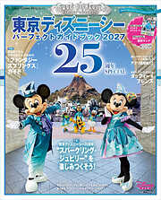 東京ディズニーシー　パーフェクトガイドブック２０２７　２５周年ＳＰＥＣＩＡＬ