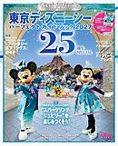東京ディズニーシー　パーフェクトガイドブック２０２７　２５周年ＳＰＥＣＩＡＬ
