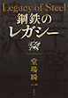 鋼鉄のレガシー