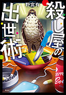 殺し屋の出世術