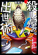 殺し屋の出世術