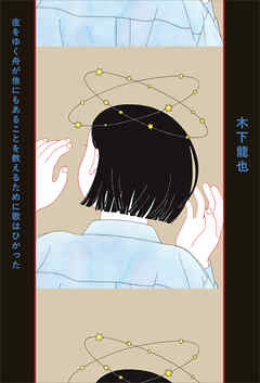 夜をゆく舟が他にもあることを教えるために歌はひかった