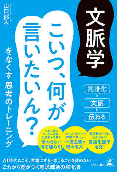 文脈学　こいつ、何が言いたいん？をなくす思考のトレーニング