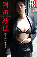 岡田紗佳　勝負師のカラダ　ＦＲＩＤＡＹデジタル写真集